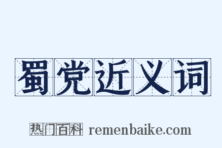 蜀党近义词是什么意思的图片